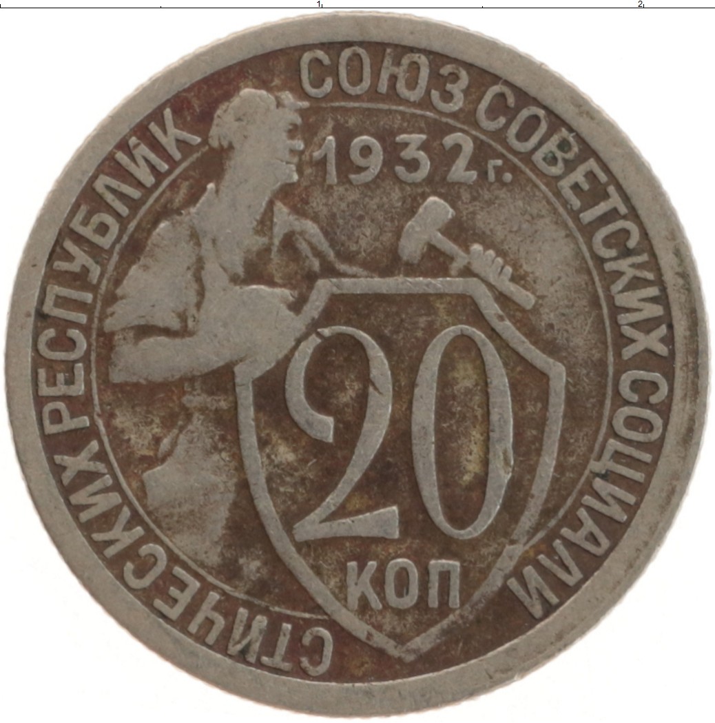 Монета 20 копеек 1932 года. Монета 1932 копеек. Медно никель монеты. 1932 Год. Рехсмарка 1932.