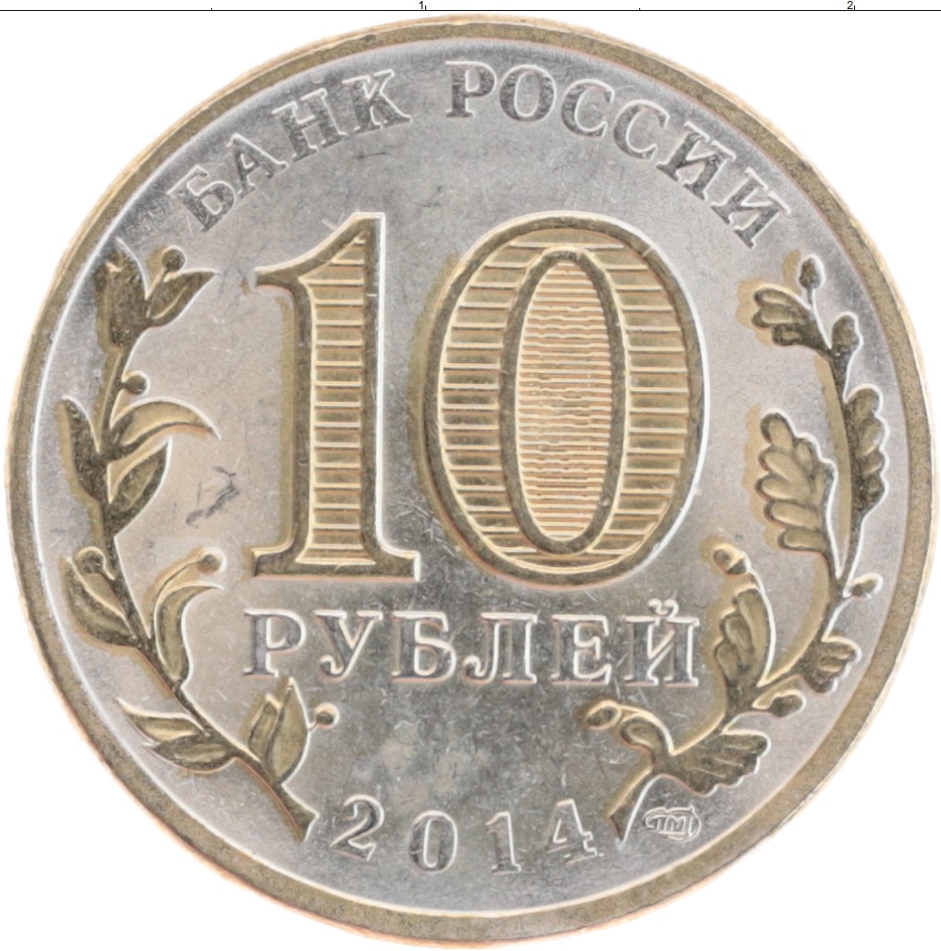 10 Рублей 2012 года 1150-летие зарождения Российской государственности