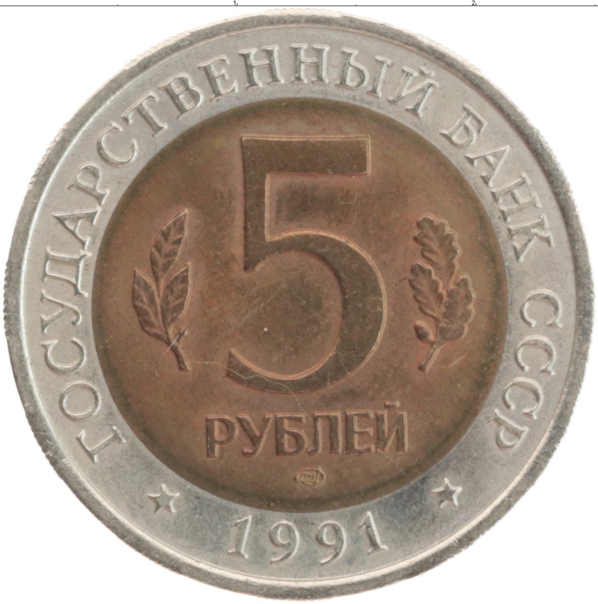 Цена 5 рублей со. 5к 1991 Биметалл. Монета 5 рублей 1991 года. Биметаллическая монета 5 рублей. Монета СССР Биметалл.