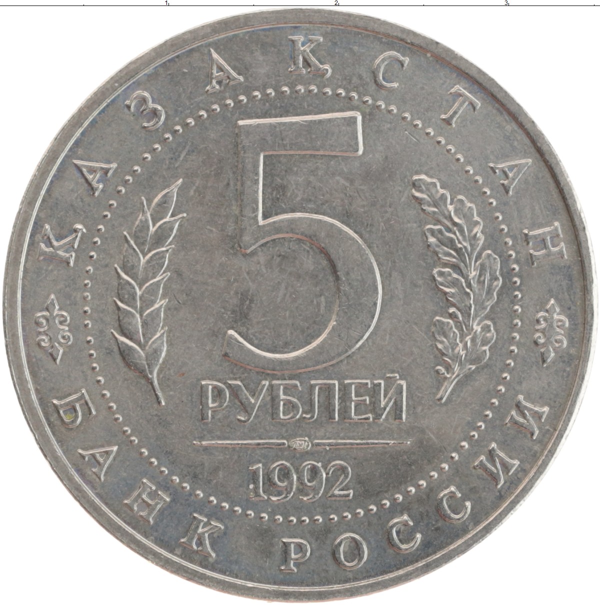 Монеты россии 1993 года. 5 Рублей Мерв. Рублевая монета 1993. Монета 5 рублей. Пяти рублевая монета 1993 года.