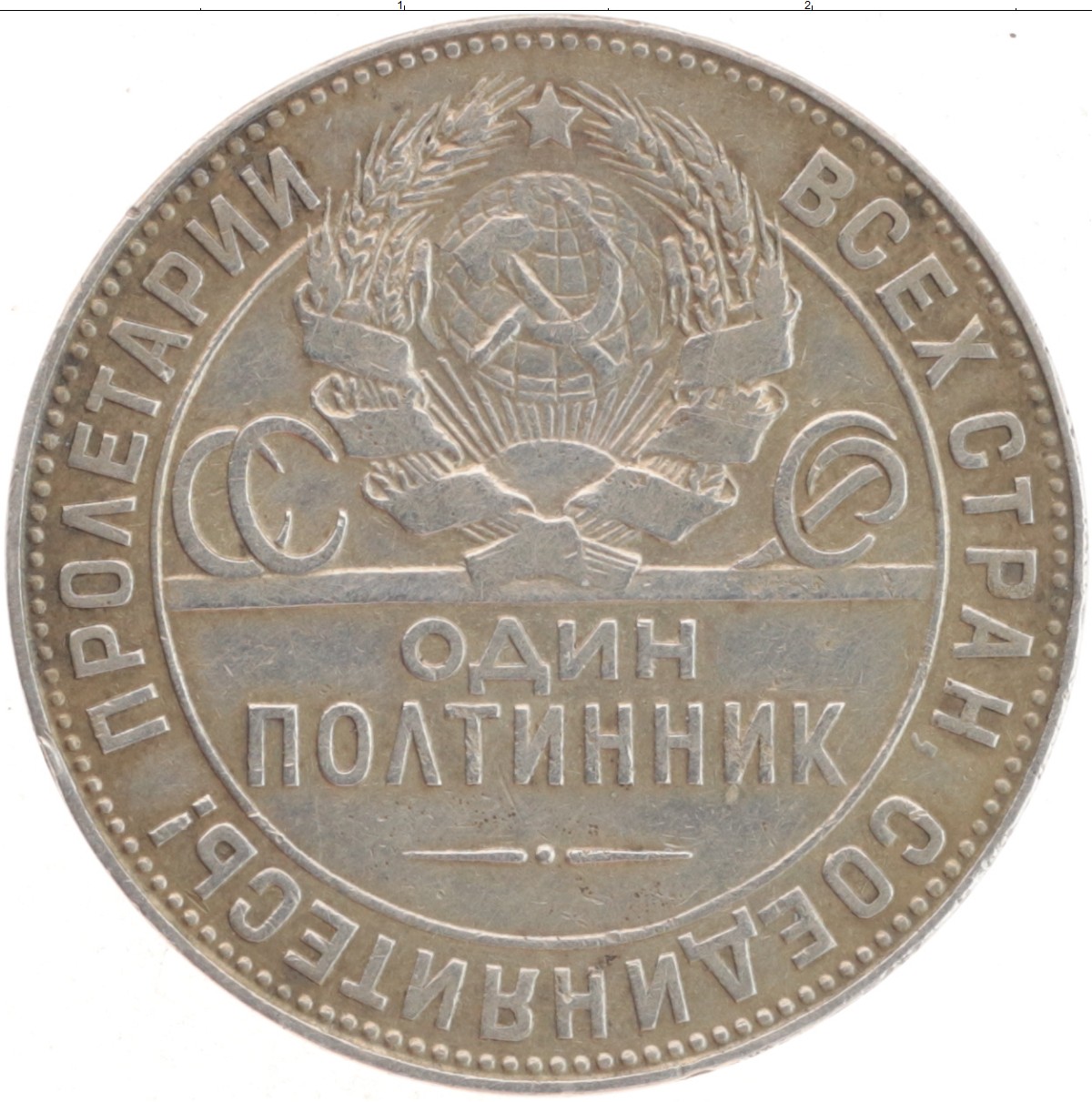 Сколько стоят монеты полтинник. Монета полтинник 1924 года. Один полтинник 1924 серебро. Монета 1 полтинник. Полтинник 1925 UNC.