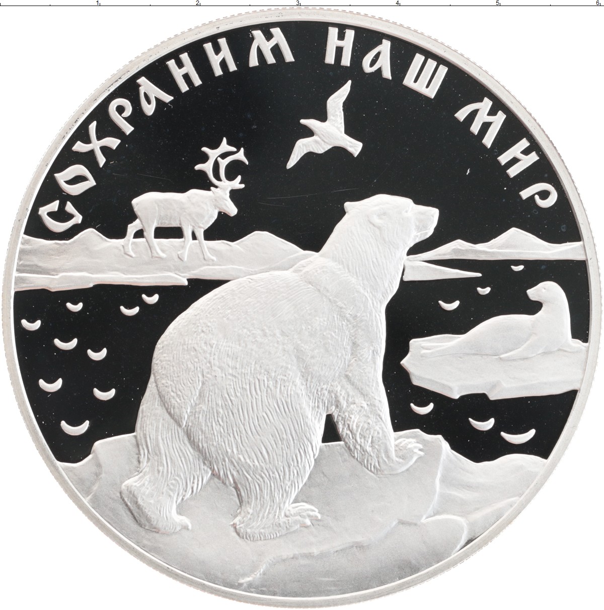Монета сохраним наш мир. 25 Рублей 1997 сохраним наш мир Полярный медведь. Серебряная монета с белым медведем. Монеты с изображением медведя. Монеты с изображением белого медведя.