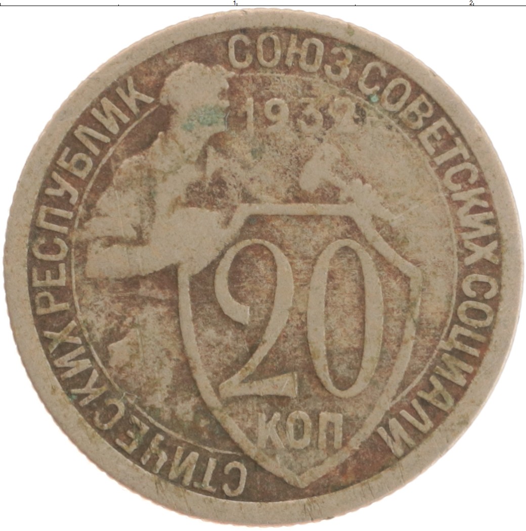Монета 20 копеек 1932. 20 Копеек 1932 VF. 20 Копеек 1932 медь. 10 Копеек 1932 медная. Монета 20 коп 1933 года медная.