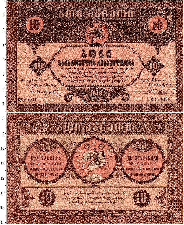 Рубль грузина. 5 Рублей 1919 года купюра. Купюры боны Грузии. Банкноты 1919 года. Рубли 1919 года.