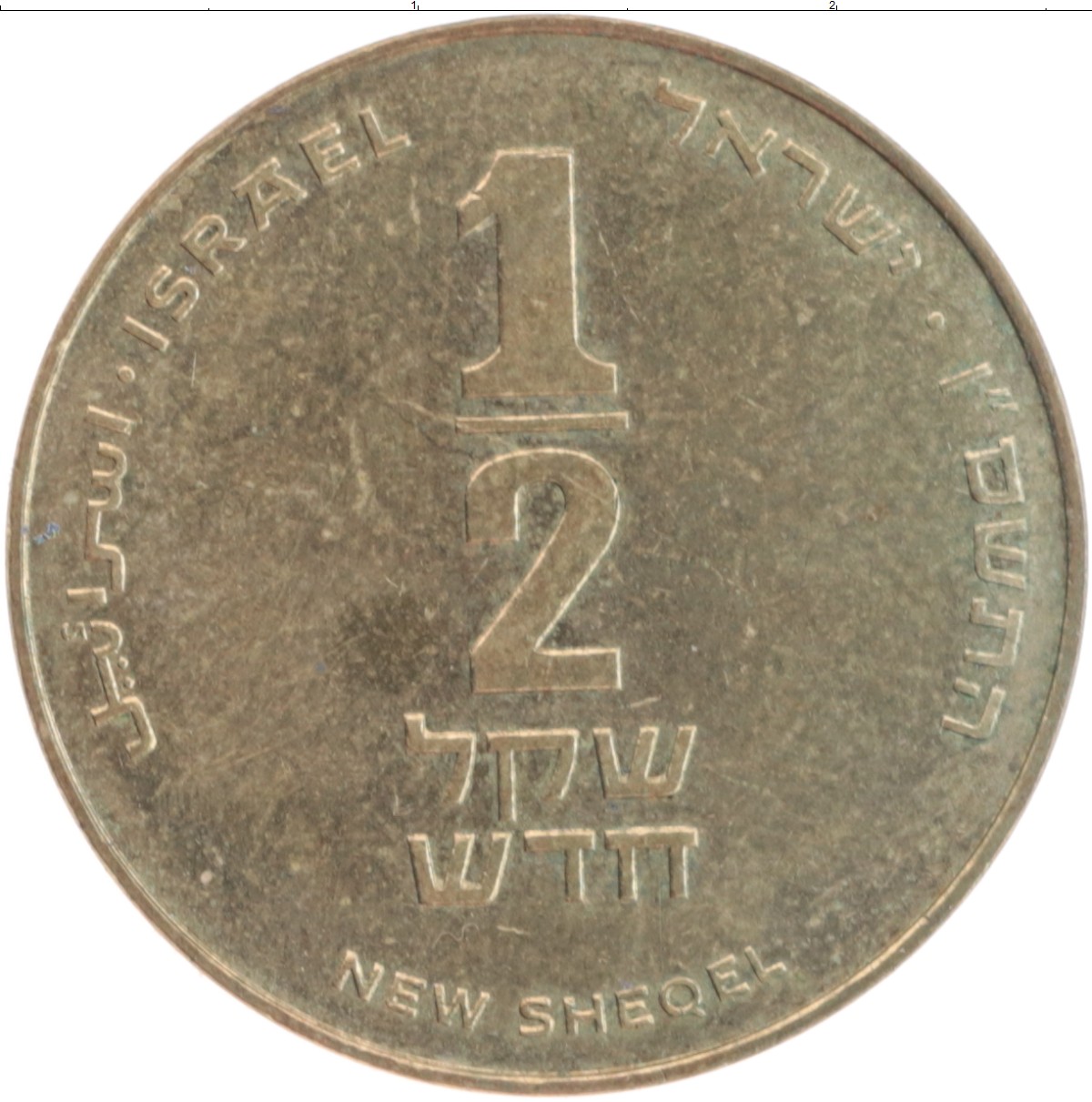 Шекели в рубли. 1/2 Шекеля монета. Израильские монеты 2 шекеля.