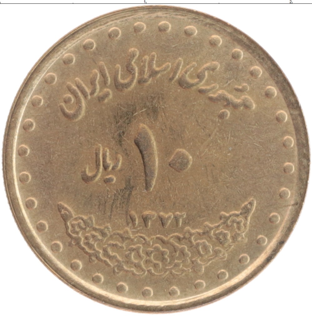 Сколько риалов в рублях. Монеты Ирана 250 риалов 1993. 10 Риалов Иран 1950-2000. 3000 Рублей в иранских риалах. Дирхам Иран.