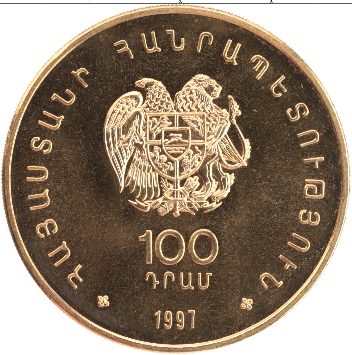 300 драмов в рублях. 100 Драм Армения. Армянская монета 100. 100 Драм монета. Монеты Армении 100 драм.