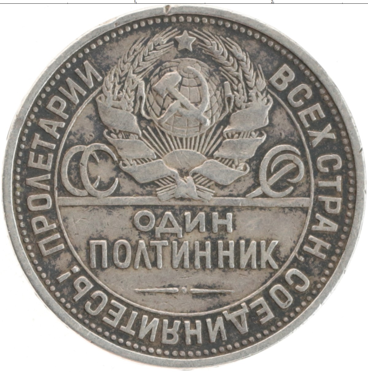 Серебряная монета 1924 цена. Монета серебряная 1924 полтинник. Монеты СССР полтинник 1924. Серебряная монета 1924 год полтинник. Монета 1924 года серебро один полтинник.