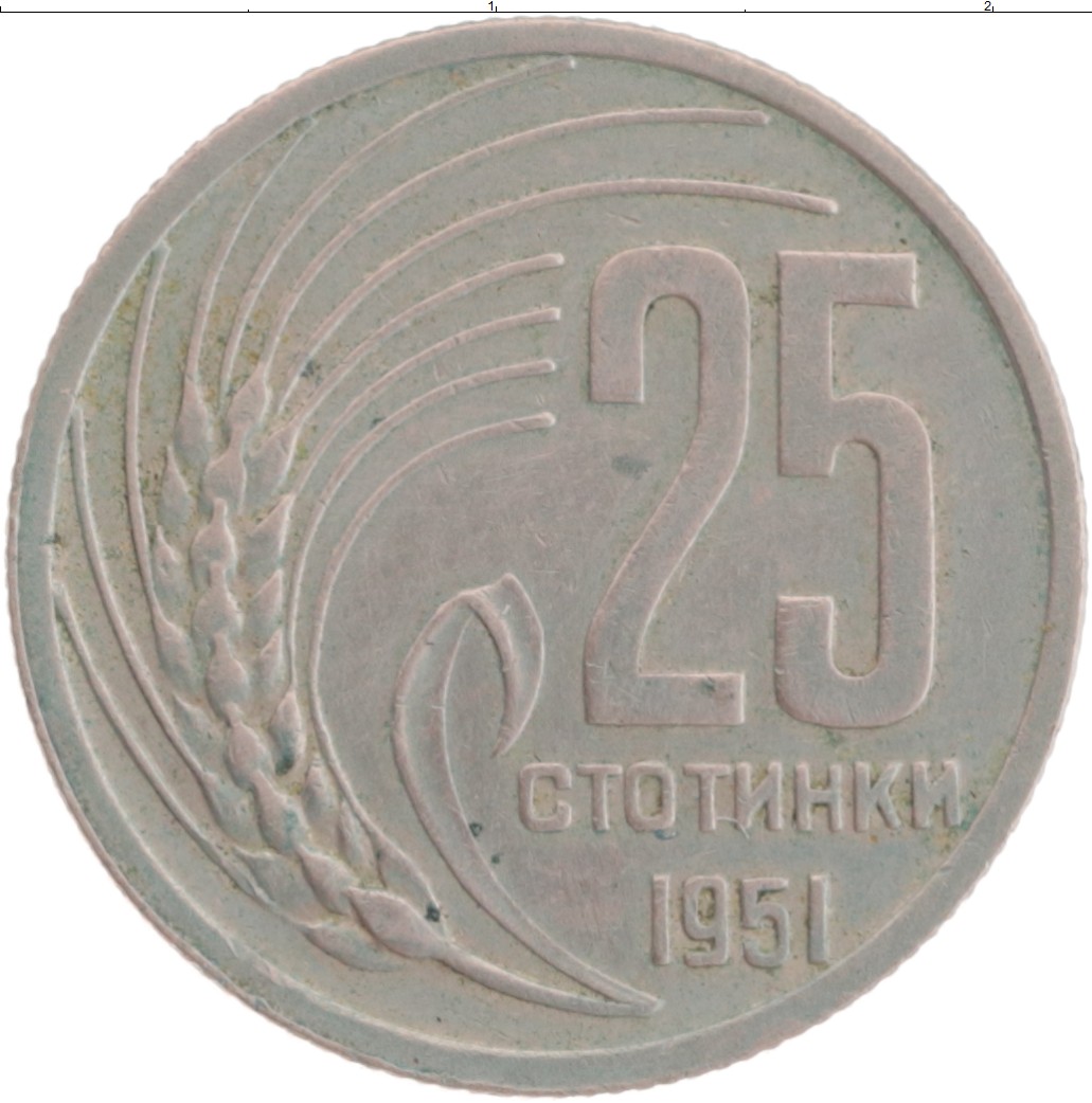 1951 25. 50 Болгарских стотинок. Стоимость 5стотинки1952. Болгарские монетки сколько будет 5 стотинок в рублях. 5 Стотинки 1962 года цена стоимость монеты.