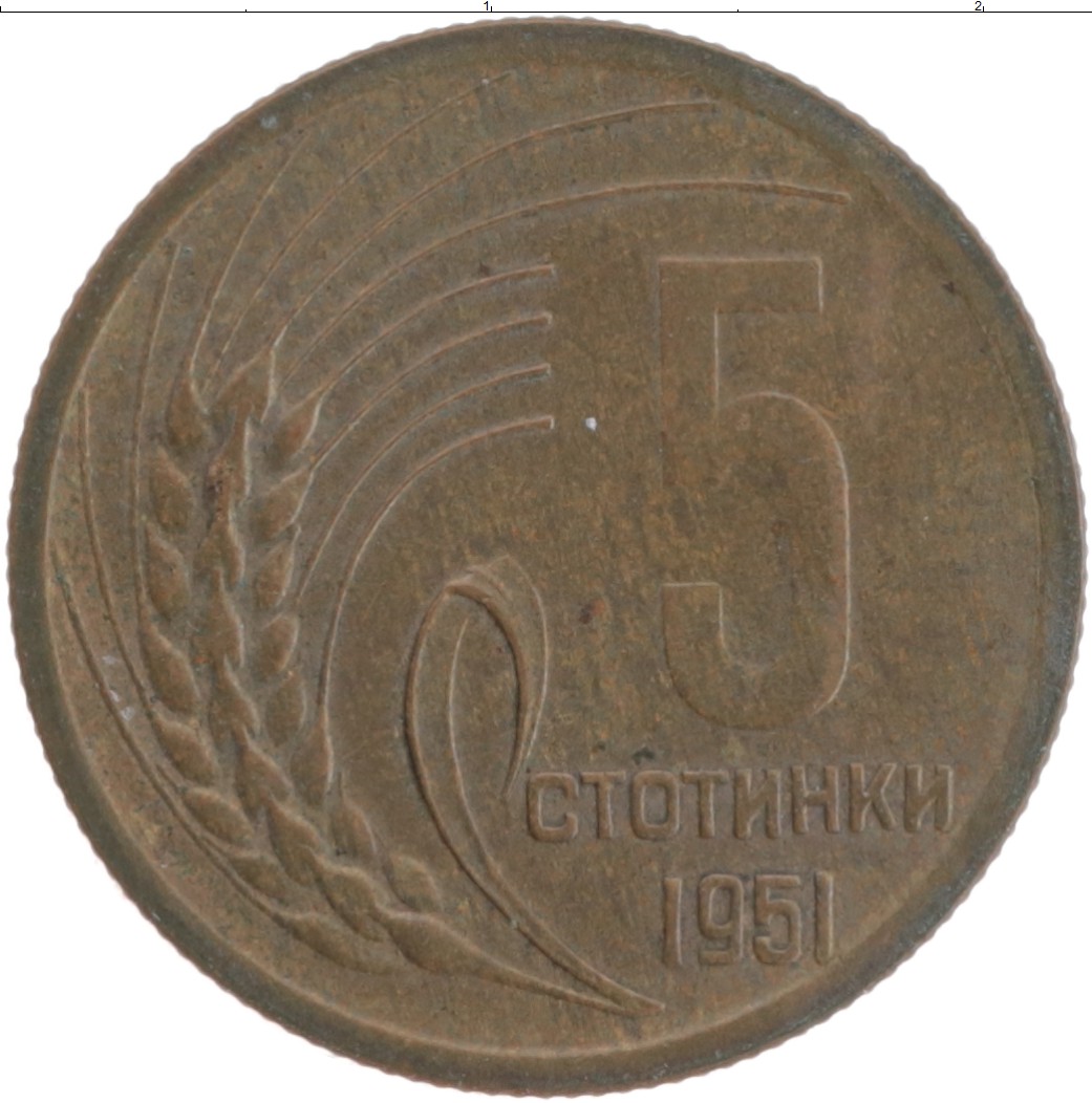 Монеты 1951. 2 Стотинки 1951. Болгарская монета сотинка. Монета 1951 года. Монета Болгария 1 стотинка 1981 Юбилейная.