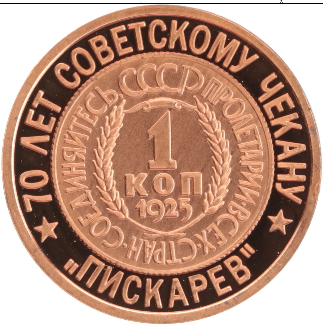 Монета Жетон России 2006 года Медь 70 лет Советскому чекану, 1 копейка