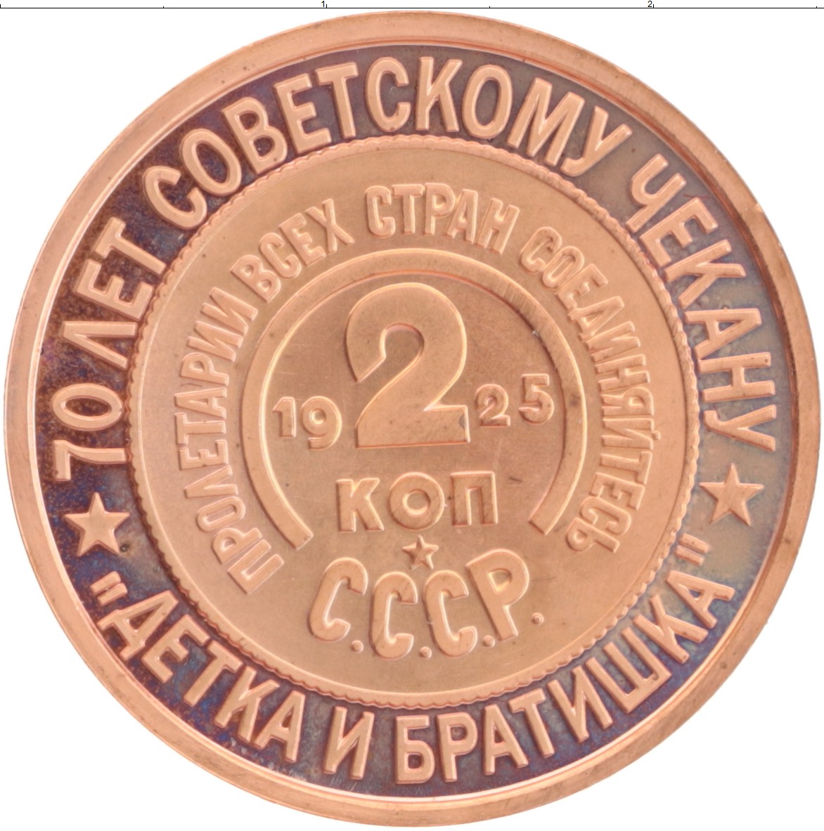 Монета Жетон России 2006 года Медь 70 лет Советскому чекану, 2 копейки