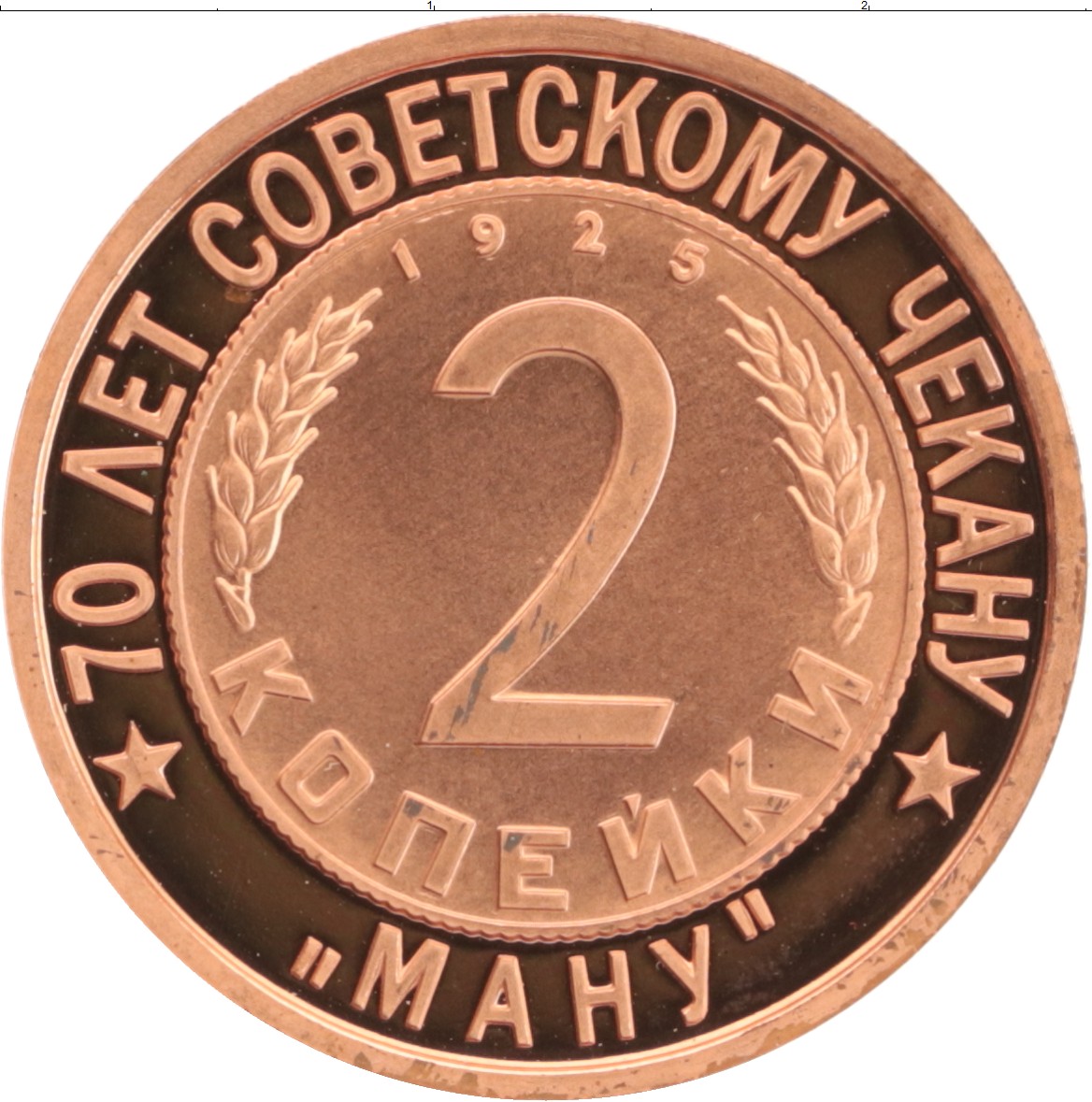 Монета Жетон России 2007 года Медь 70 лет Советскому чекану, 2 копейки