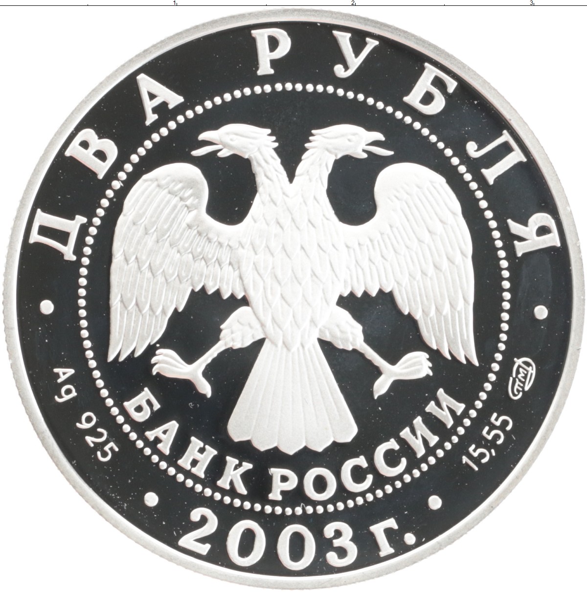 3 рубля серебро 2024. 2 Рубля 2003. 2 Рубля серебро. Монета 1000 рублей серебро Россия. Есенин 2 рубля серебро.