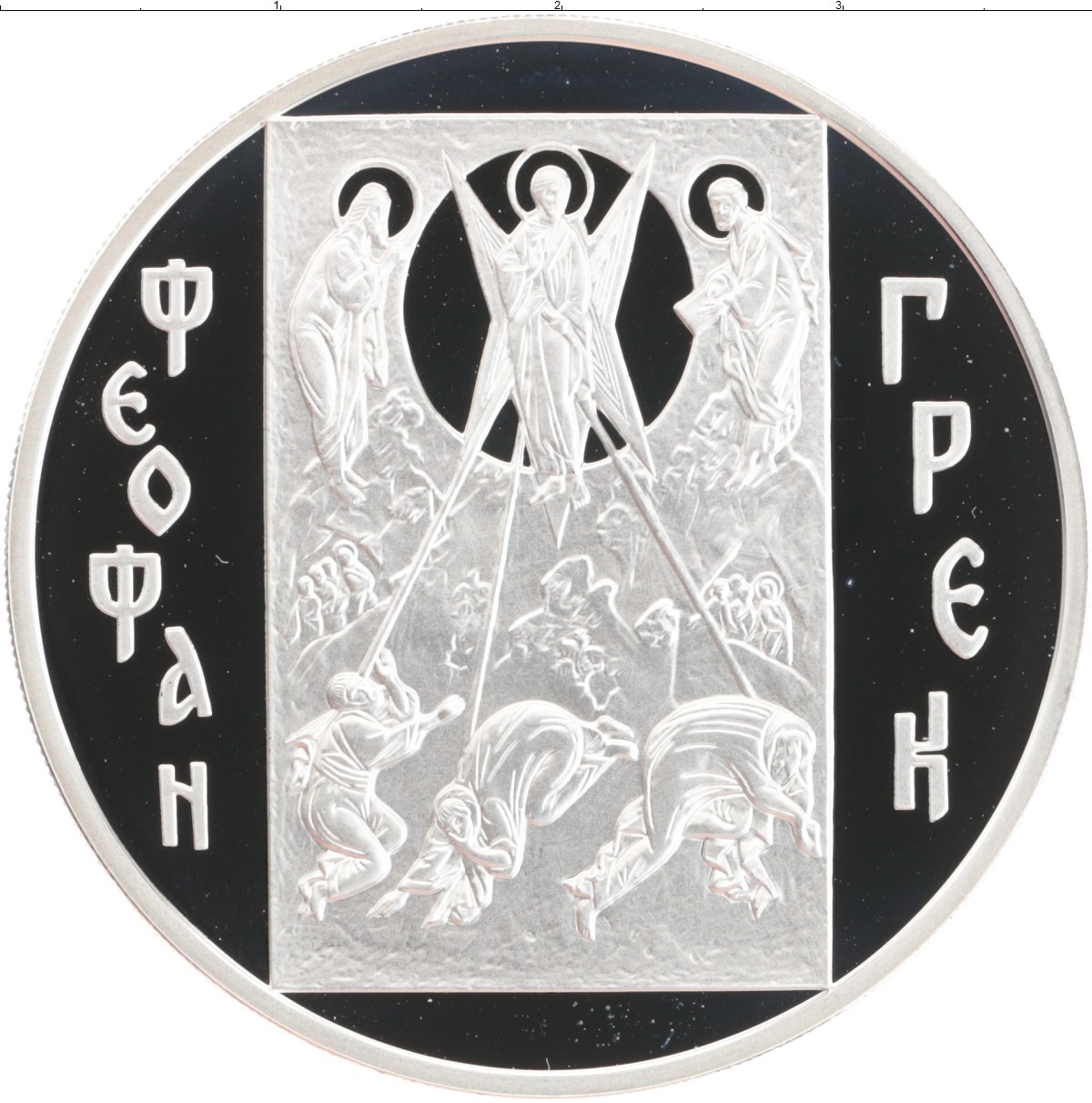 Номинал серебряных монет. 3 Рубля 2004 — Феофан Грек. Феофан Грек монета. Серебряная монета. Монета 3 рубля.