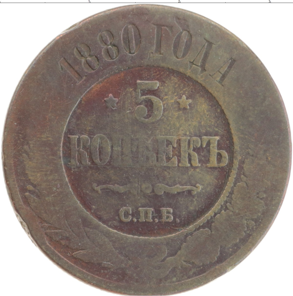 5 копеек 1880. Польская монета 1855 года. Цены 1880 года. Сколько стоит 5 копеек 1880 года медная цена.