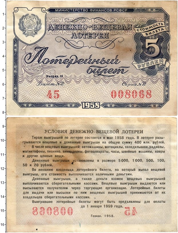 Билет 5 рублей. 5 Рублей 1958. 5 Рублей 1958 года. Деньги из телефона лотерейный билет.