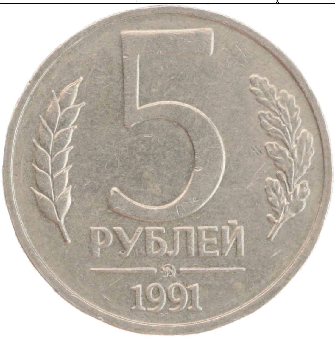 3 рубля 1991 год. 5 Рублей 1991 ММД. 5 Рублей 1991 ЛМД. СССР 5 рублей 1991 (ЛМД). Монета 5 рублей 1991 ММД.
