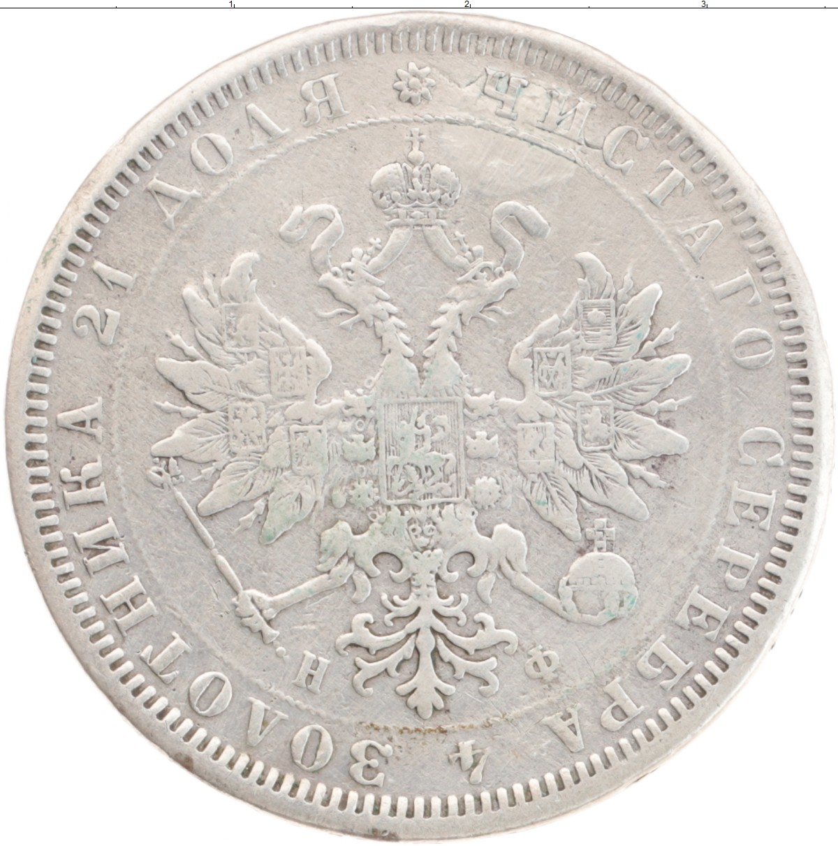 Купить царские рубли. Серебро в царских монетах Николая 1. Полтина 1859. Монета рубль 1856. 25 Копеек 1850.