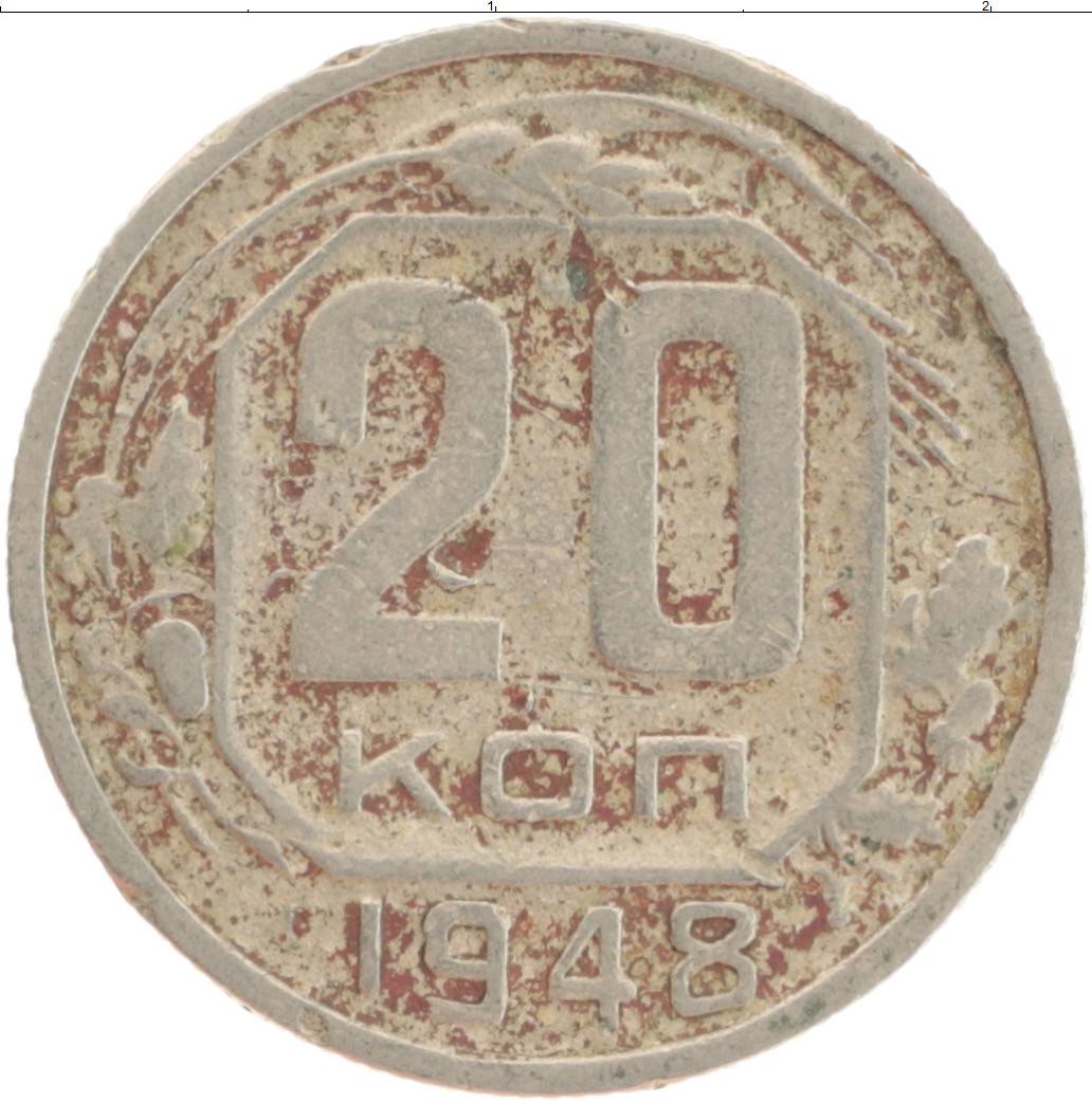 Монета 20 копеек СССР 1948 года Медно-никель