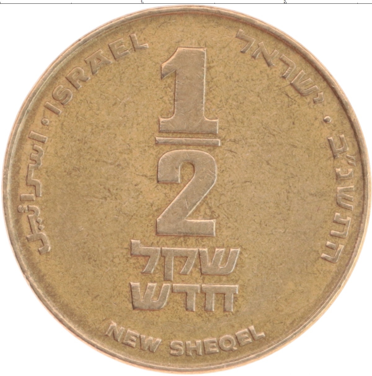 Монета 1/2 шекеля Израиля 1992 года Бронза