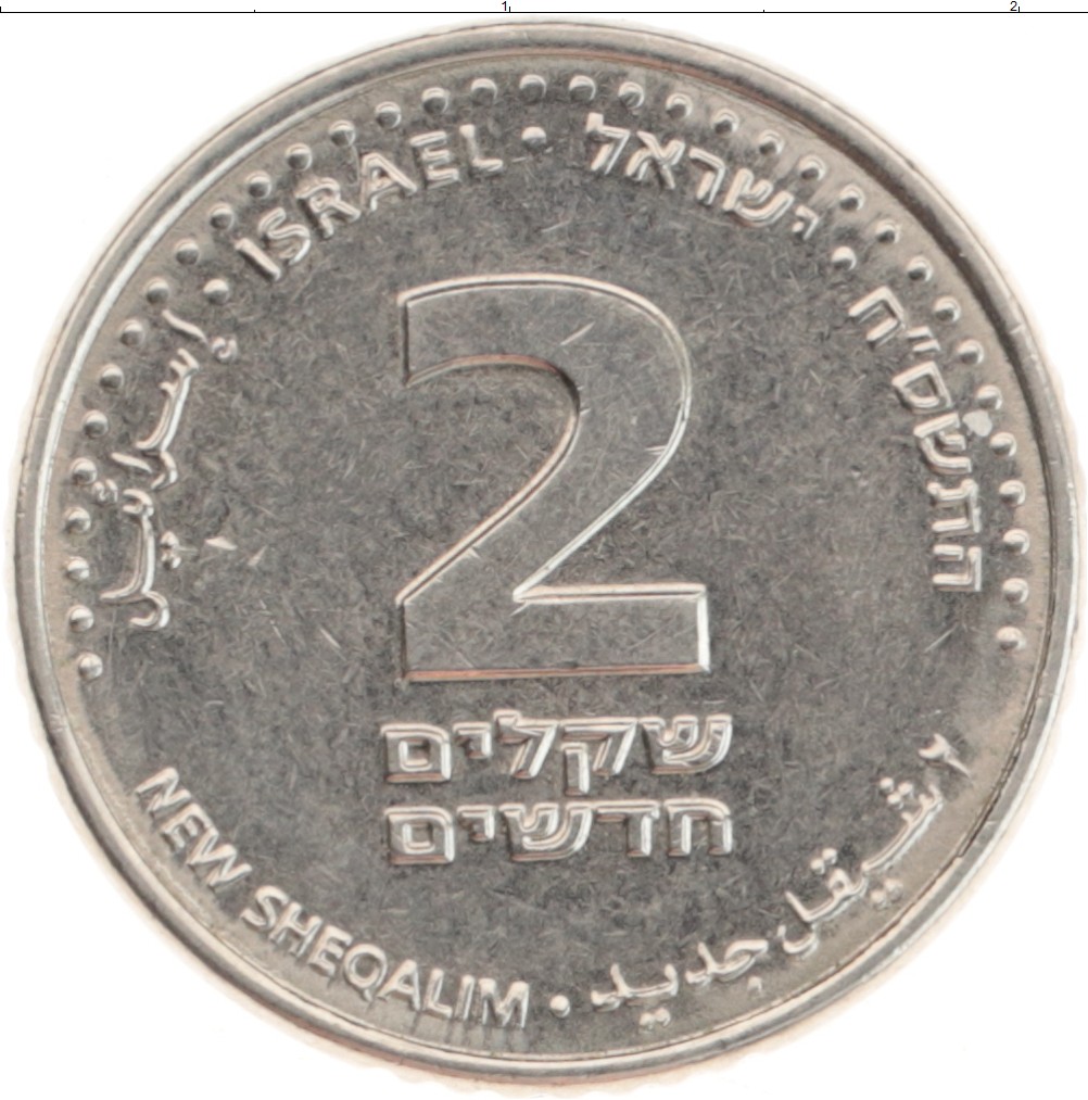 Шекели в рубли. Монеты Израиля. 1 Шекель в рублях. Шекель фото.