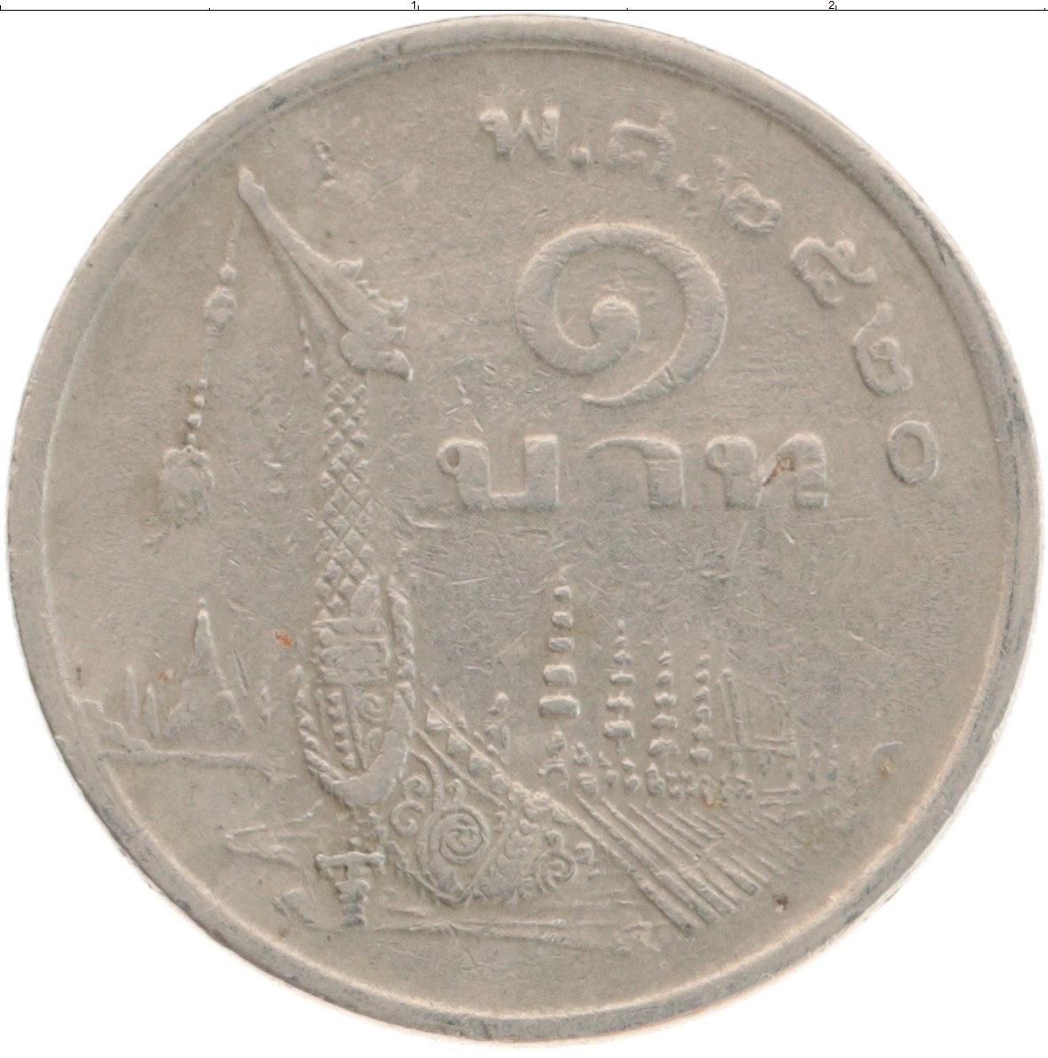 Монета бат Таиланда 1977 года Медно-никель Королевская баржа Супханнахонг
