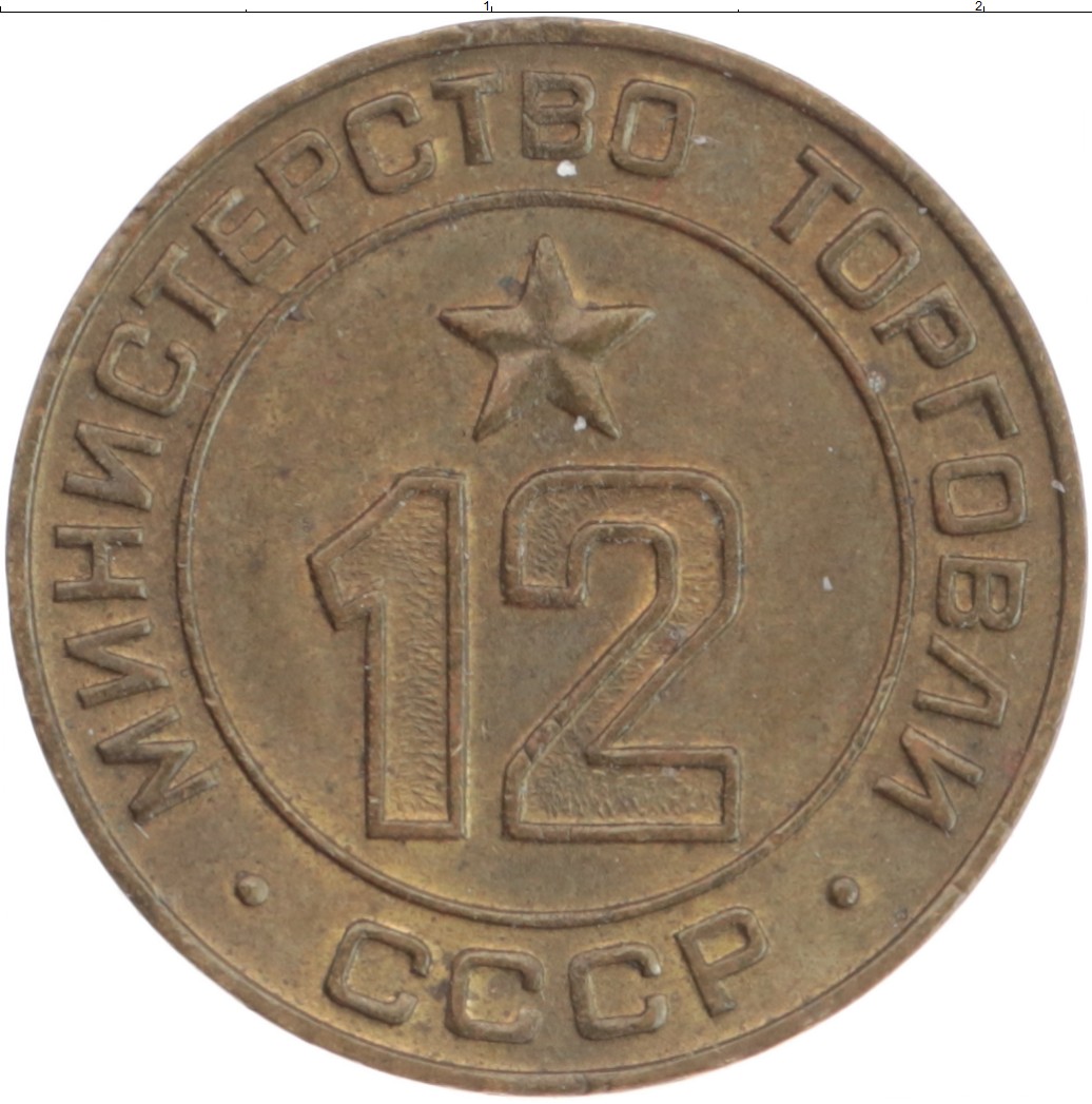 Монета Жетон СССР Бронза Министерство торговли СССР