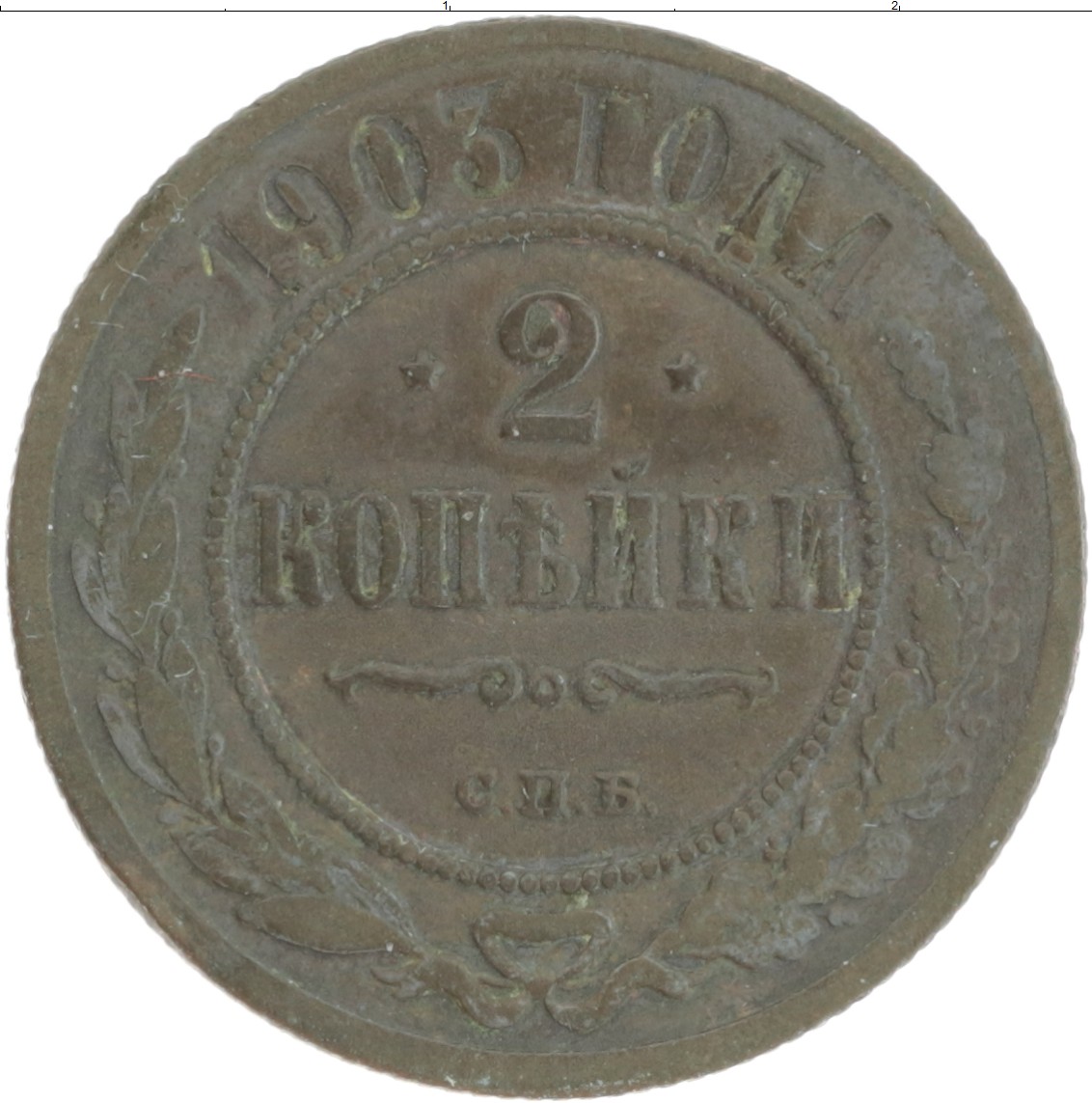 Монета 2 копейки Николая 2 1903 года Медь СПБ