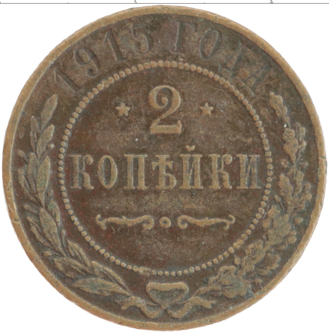 Монета 2 копейки Николая 2 1915 года Медь