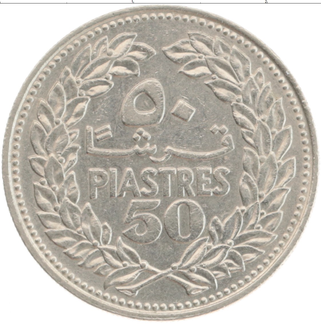 Монета 50 пиастров Ливана 1970 года Медно-никель Кедр