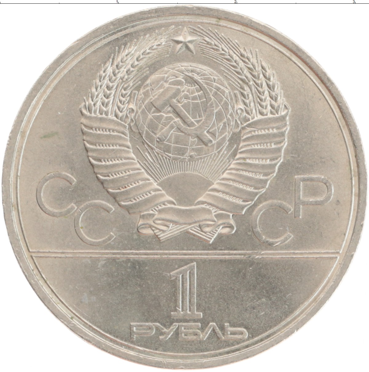 Монета рубль СССР 1979 года Медно-никель XXII Летние олимпийские игры в Москве 80