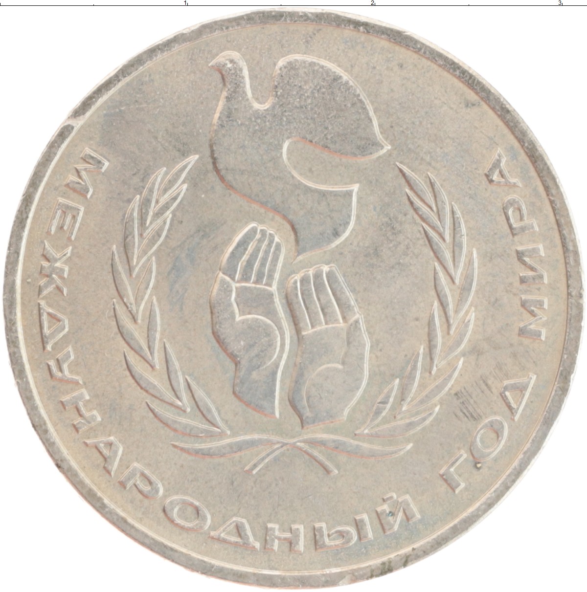 Монета рубль СССР 1986 года Медно-никель Международный год мира