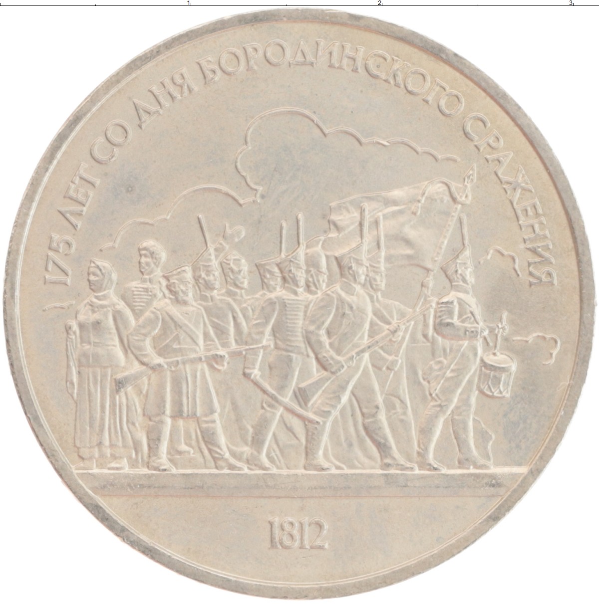 Монета рубль СССР 1987 года Медно-никель 175 лет со дня Бородинского сражения