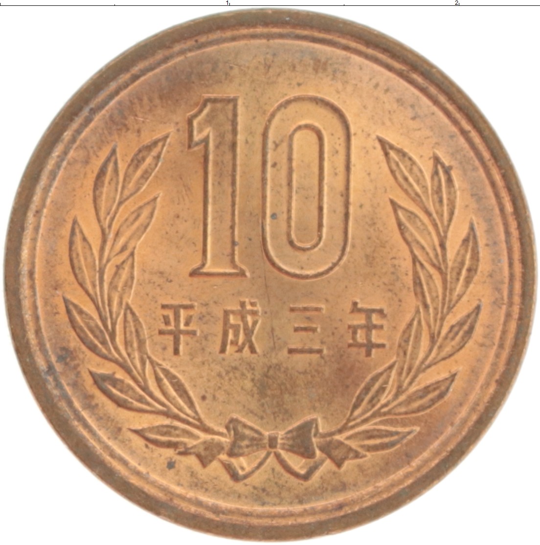 Монета 10 йен Японии 1991 года Бронза