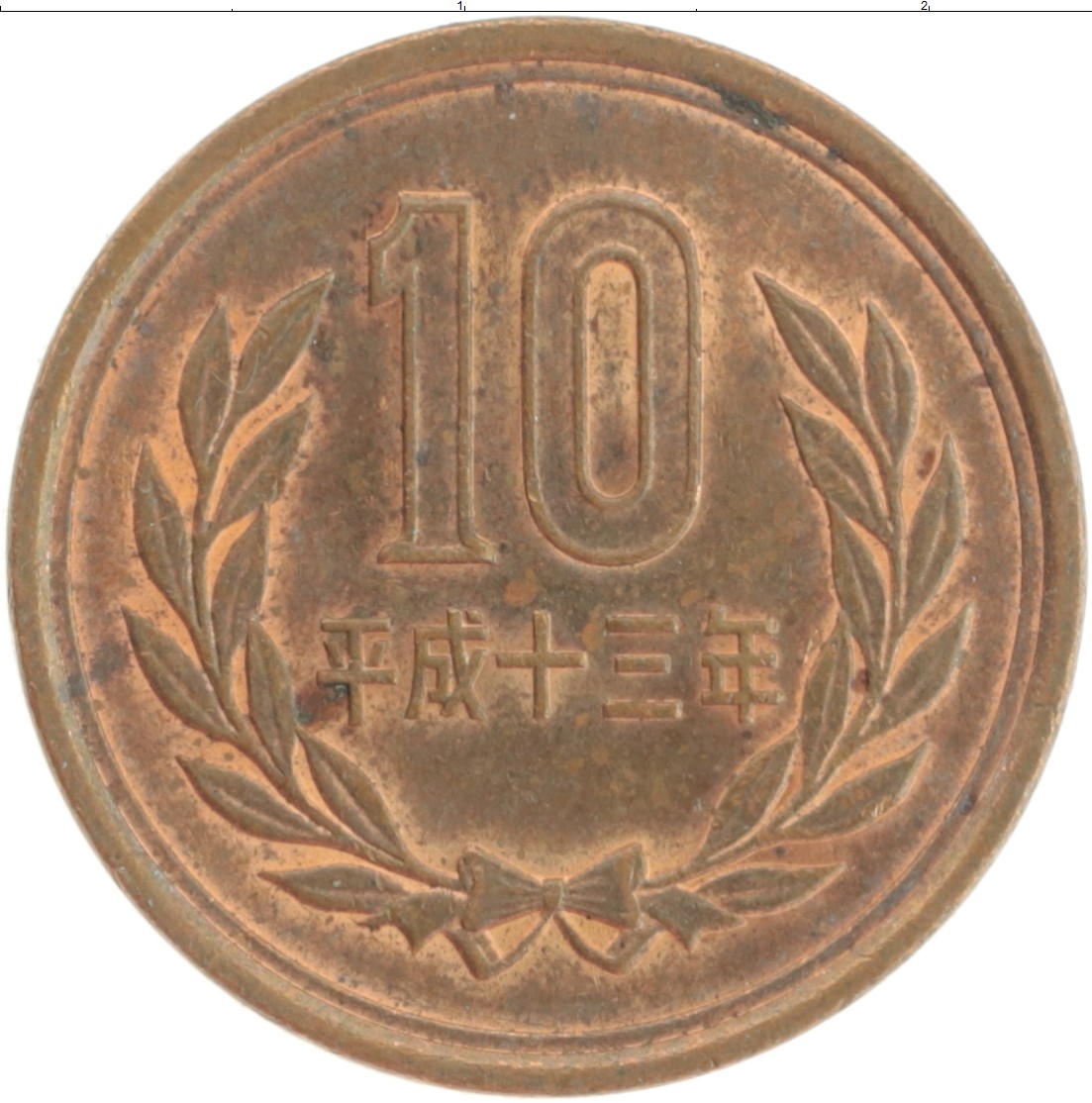 Монета 10 йен Японии 2001 года Бронза