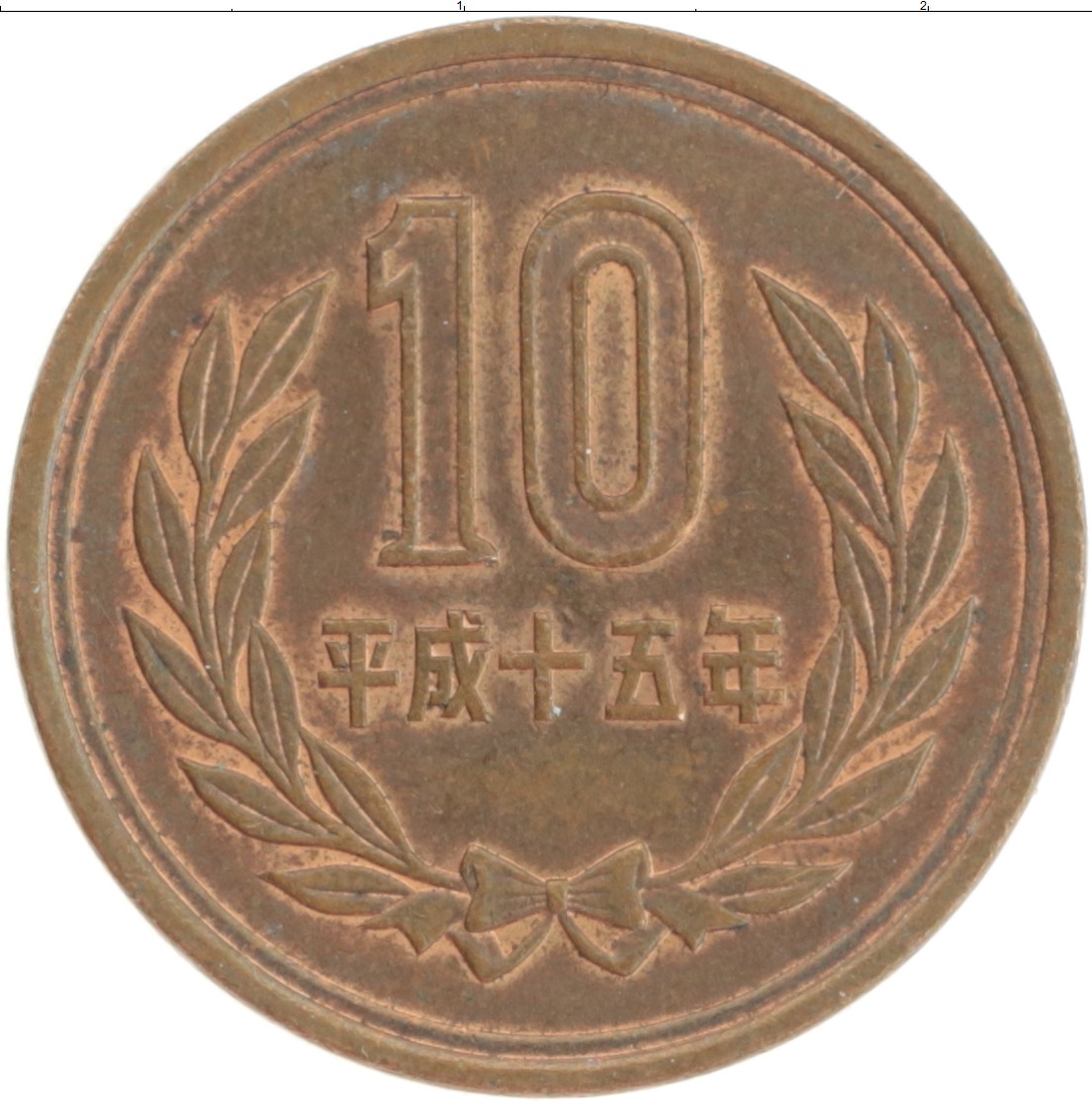 Монета 10 йен Японии 2003 года Бронза