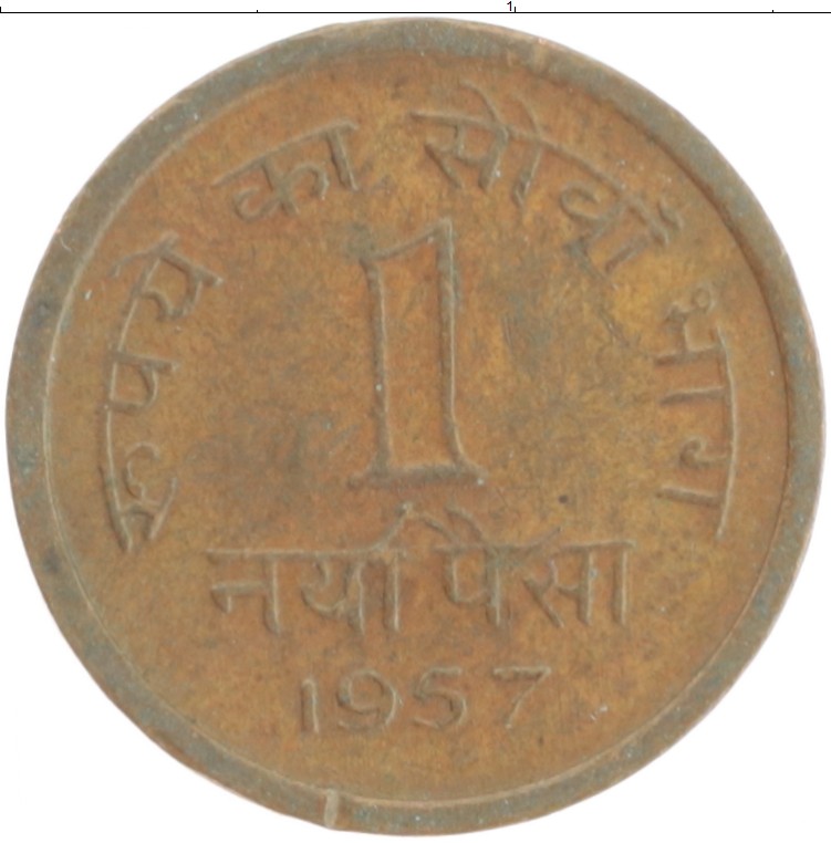 Монета пайс Индии 1957 года Бронза