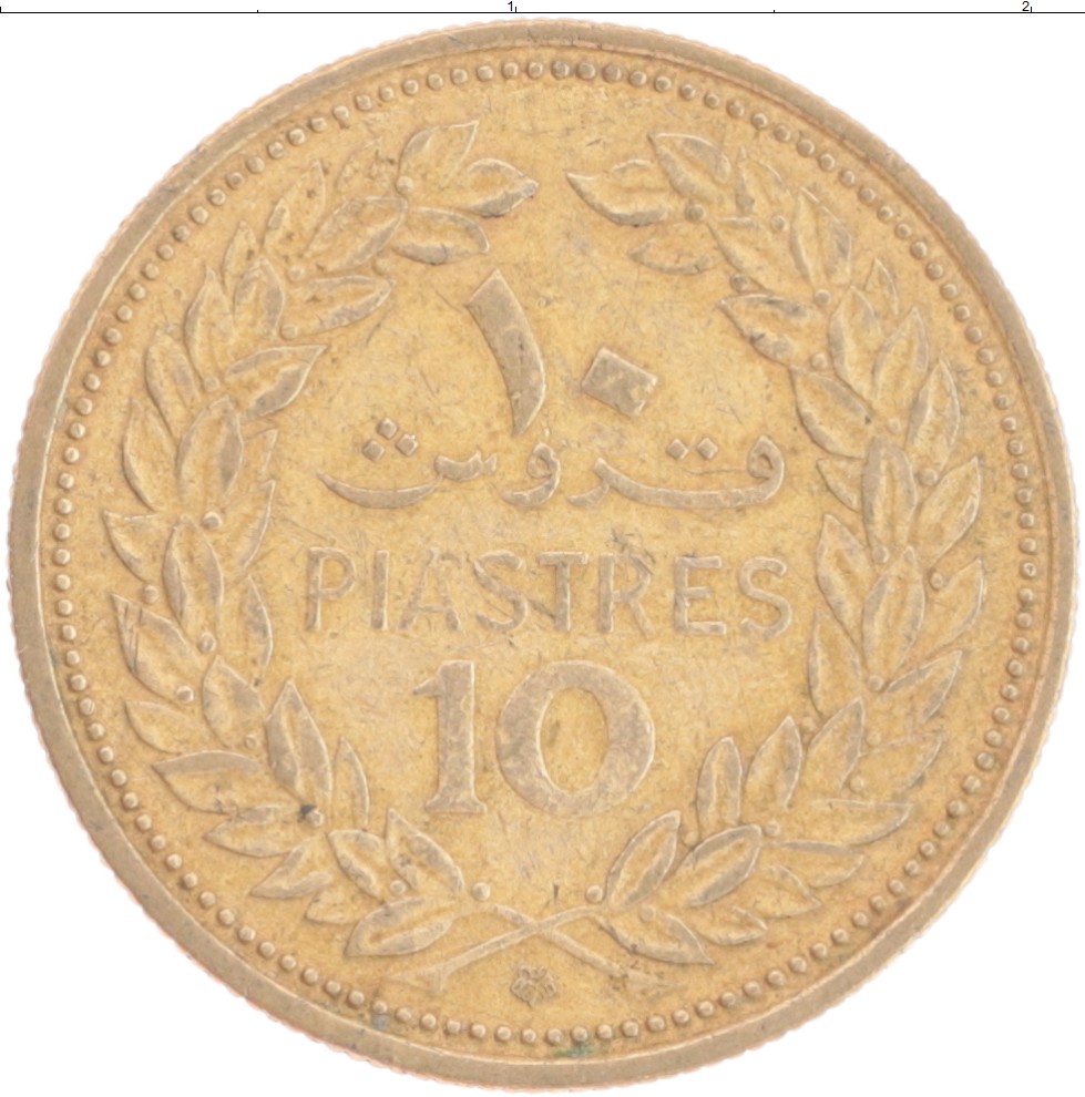 Монета 10 пиастр Ливана 1968 года Латунь