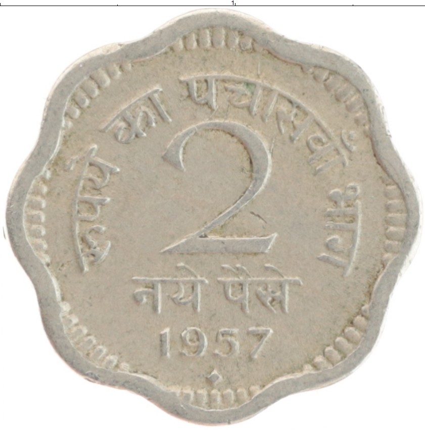 Монета 2 пайса Индии 1957 года Медно-никель