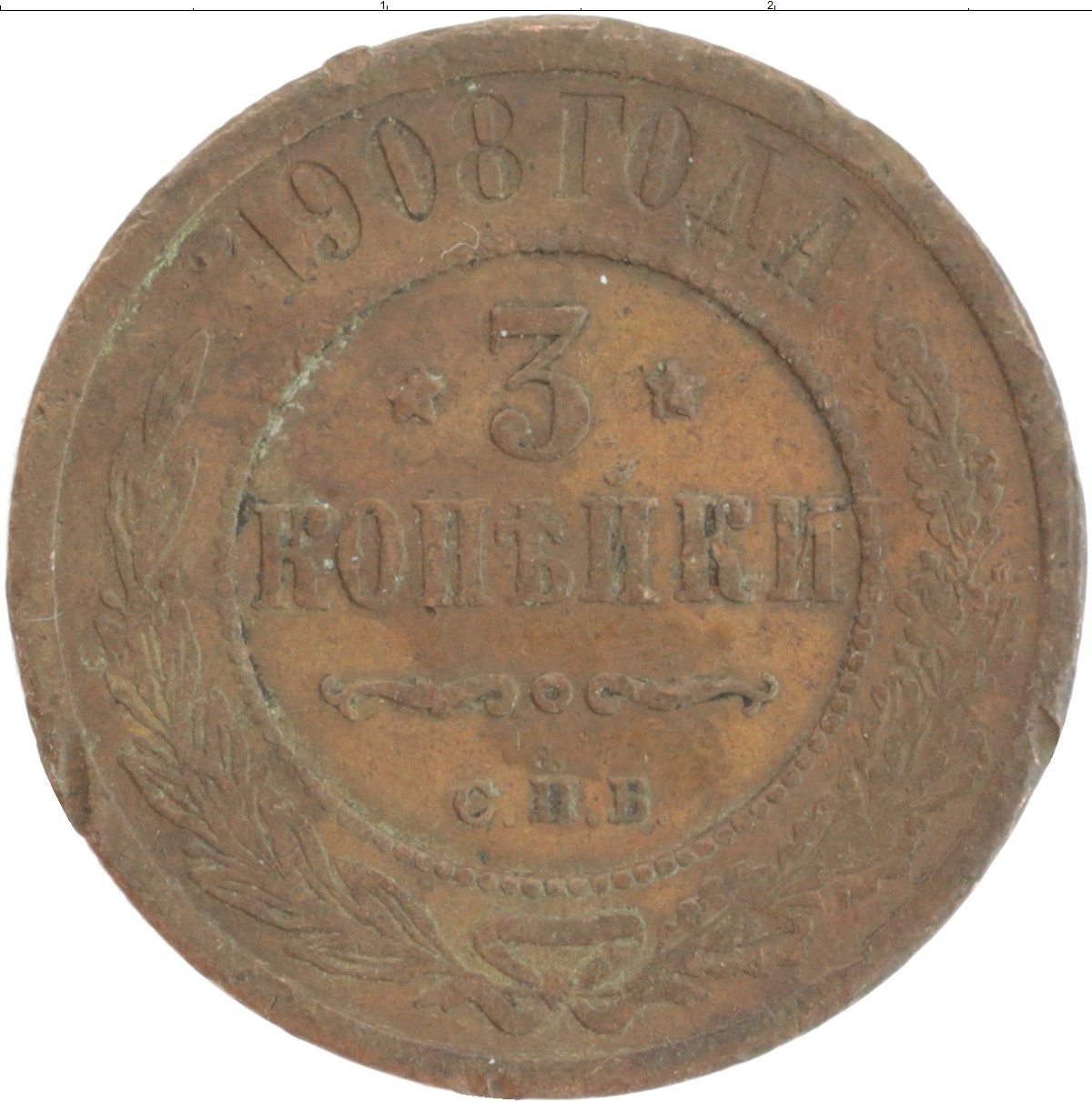 Монета 3 копейки Николая 2 1908 года Медь СПБ