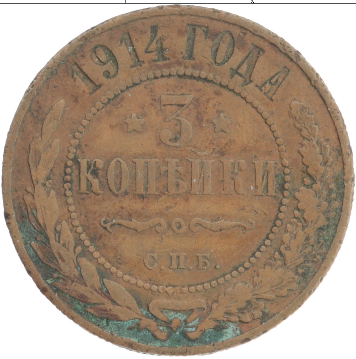 Монета 3 копейки Николая 2 1914 года Медь СПБ