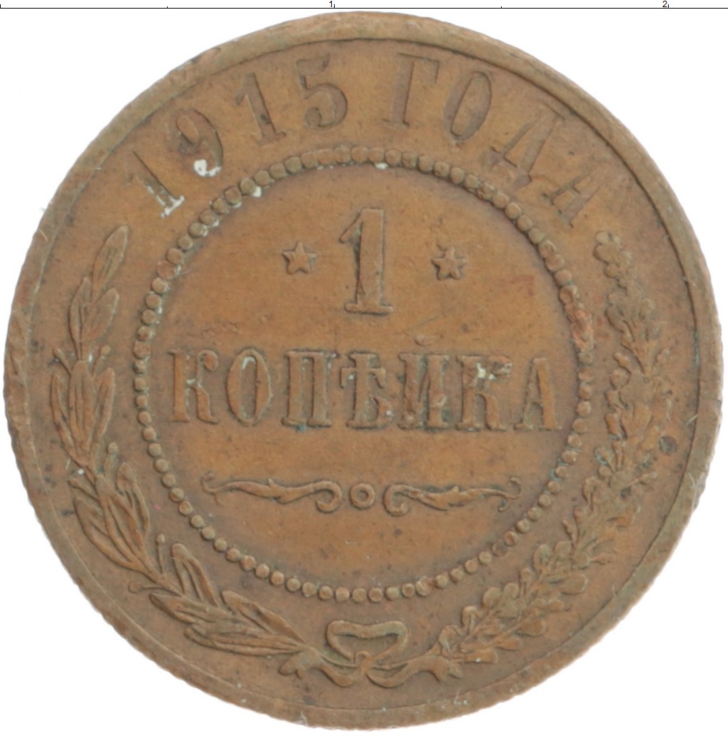 Монета копейка Николая 2 1915 года Медь