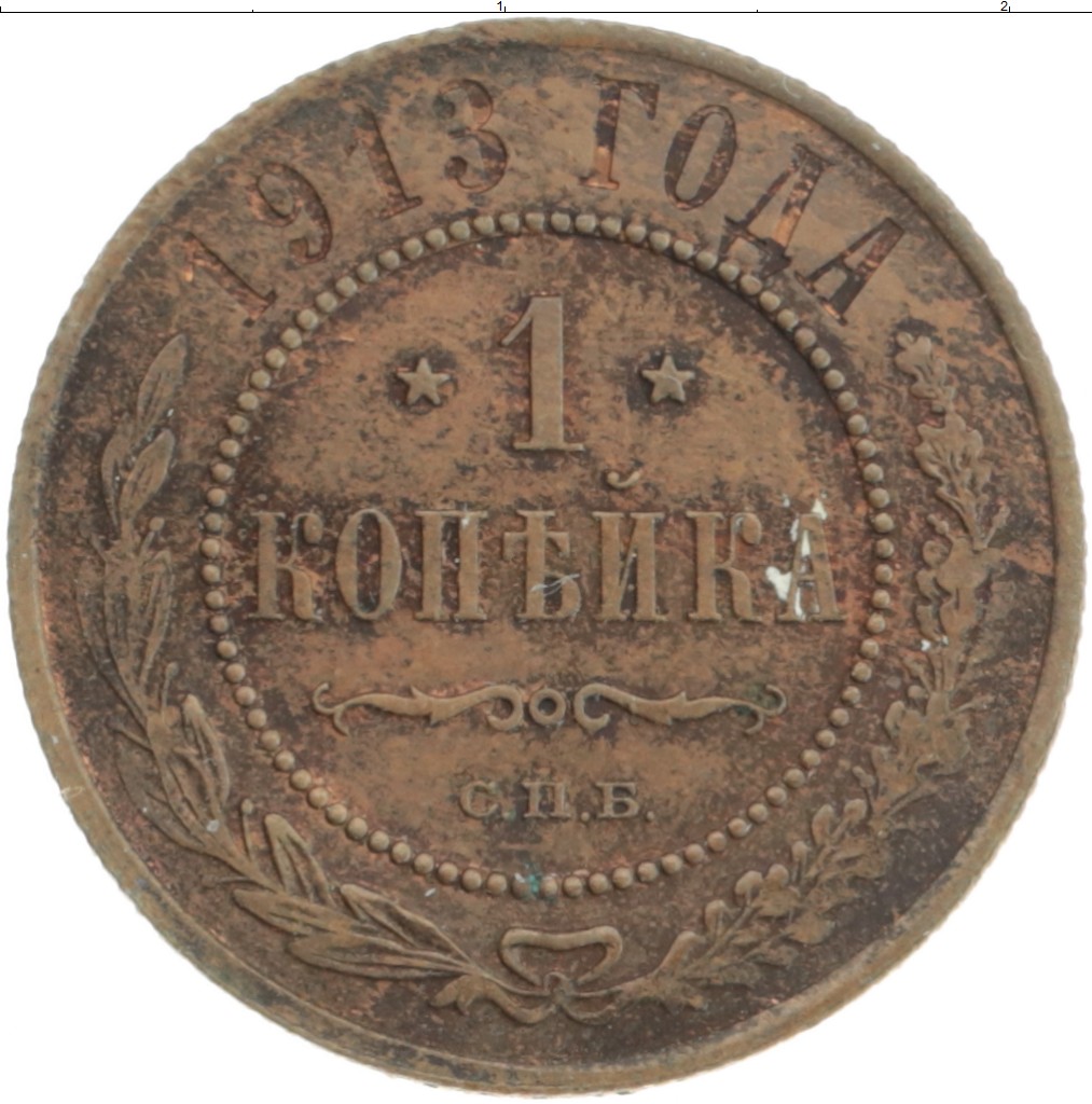 Монета копейка Николая 2 1913 года Медь СПБ