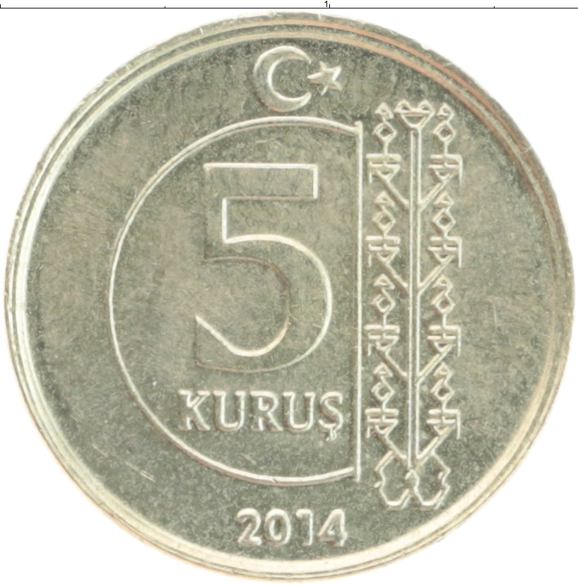 Монета 5 куруш Турции 2014 года Латунь