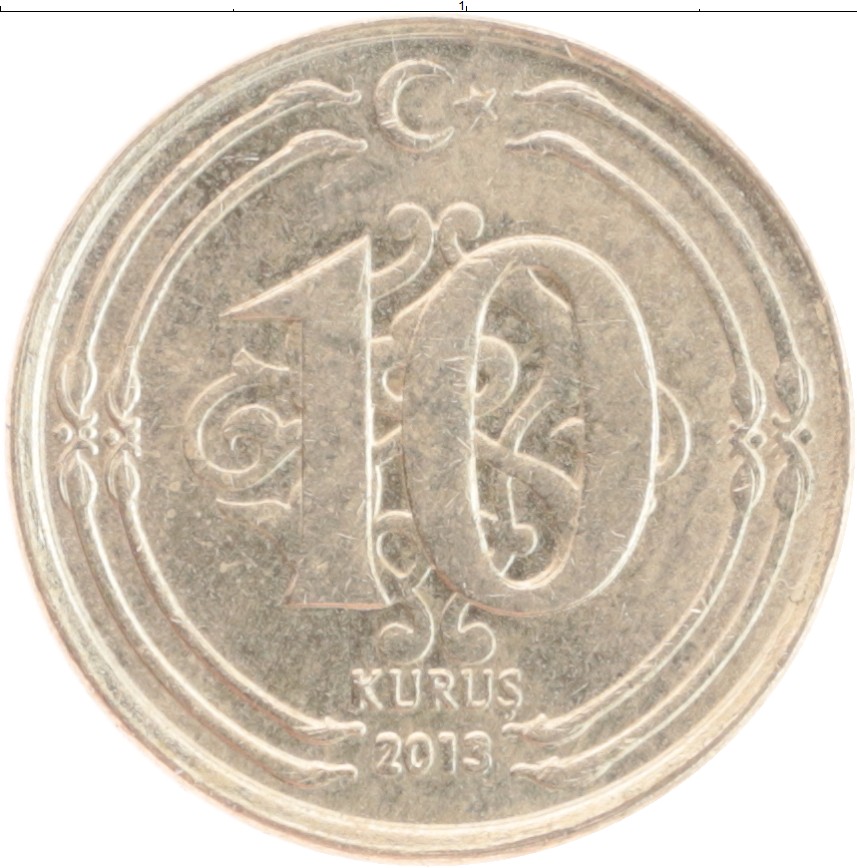 Монета 10 куруш Турции 2013 года Латунь