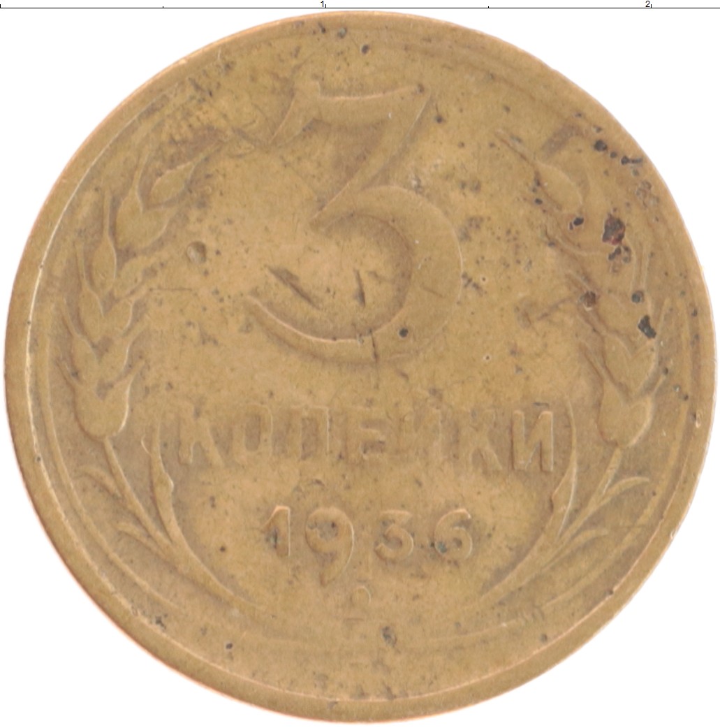 Монета 3 копейки СССР 1936 года Бронза
