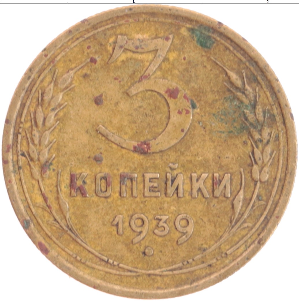 Монета 3 копейки СССР 1939 года Бронза