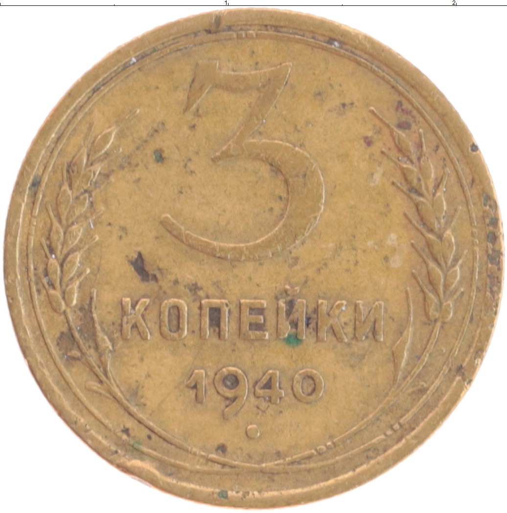 Монета 3 копейки СССР 1940 года Бронза