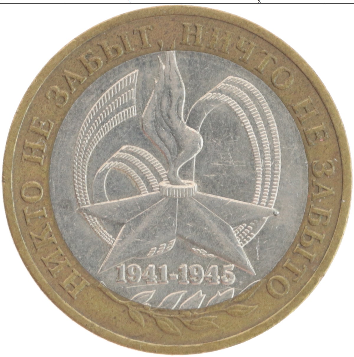 Монета 10 рублей России 2005 года Биметалл 60 лет Победы